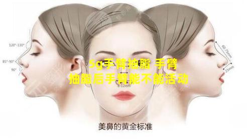 5g手臂抽脂 手臂抽脂后手臂能不能活动